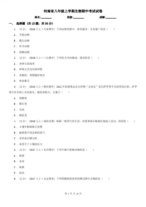 河南省八年级上学期生物期中考试试卷