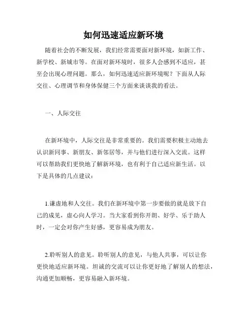 如何迅速适应新环境
