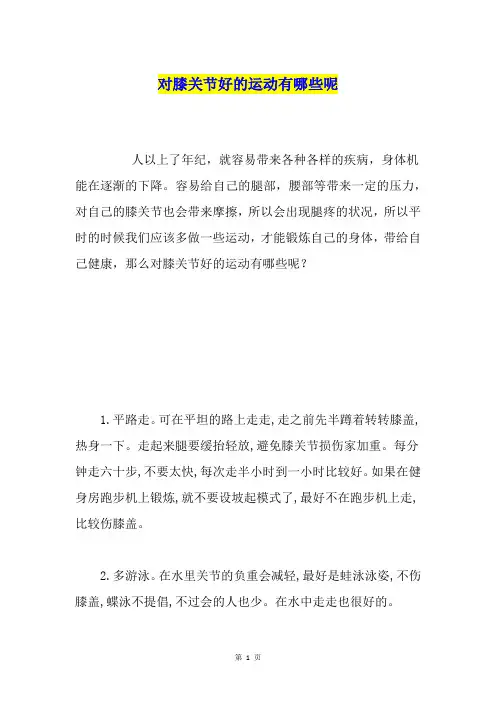 对膝关节好的运动有哪些呢