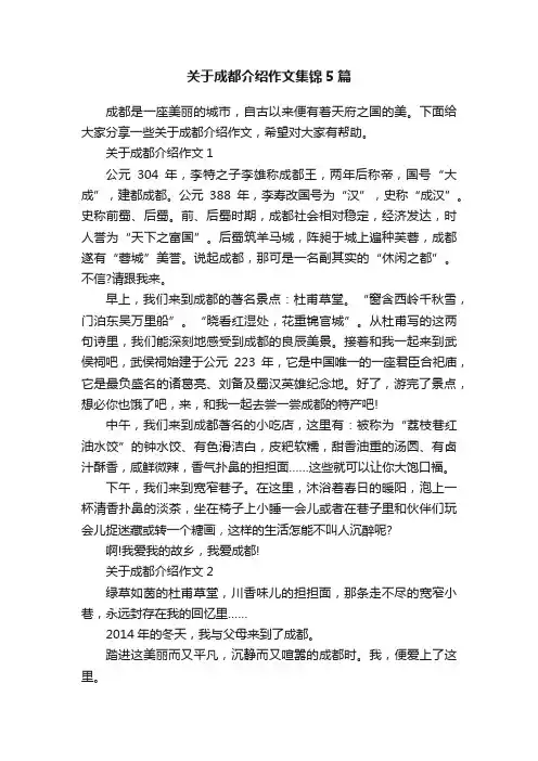 关于成都介绍作文集锦5篇