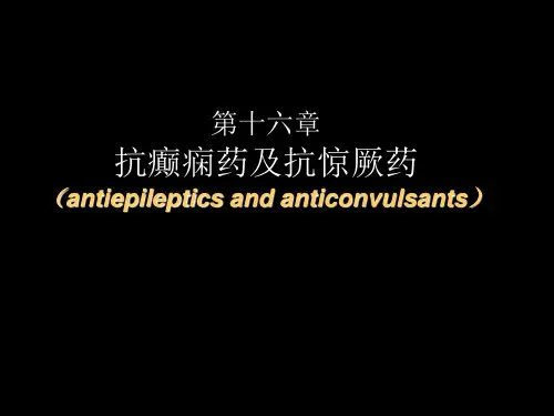 药理学课件 第16章 抗癫痫药及抗惊厥药.ppt