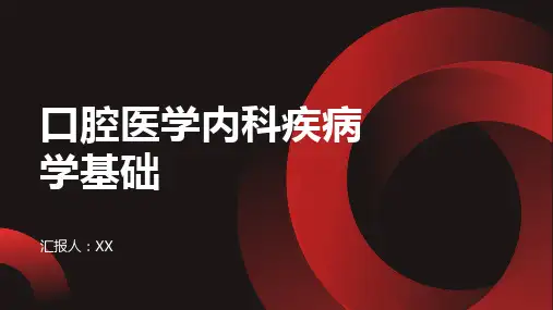 口腔医学内科疾病学基础