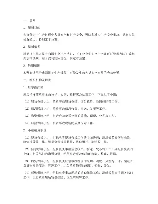 饼干生产安全应急预案