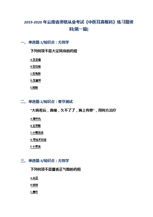 2019-2020年云南省资格从业考试《中医耳鼻喉科》练习题资料[第一篇]