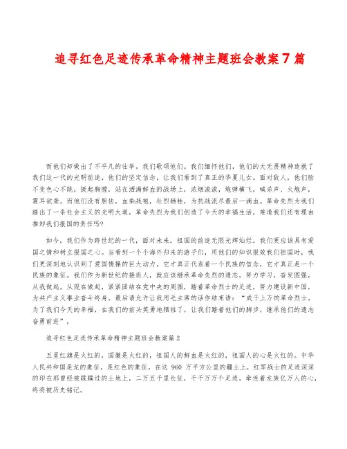 追寻红色足迹传承革命精神主题班会教案7篇