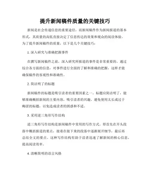 提升新闻稿件质量的关键技巧