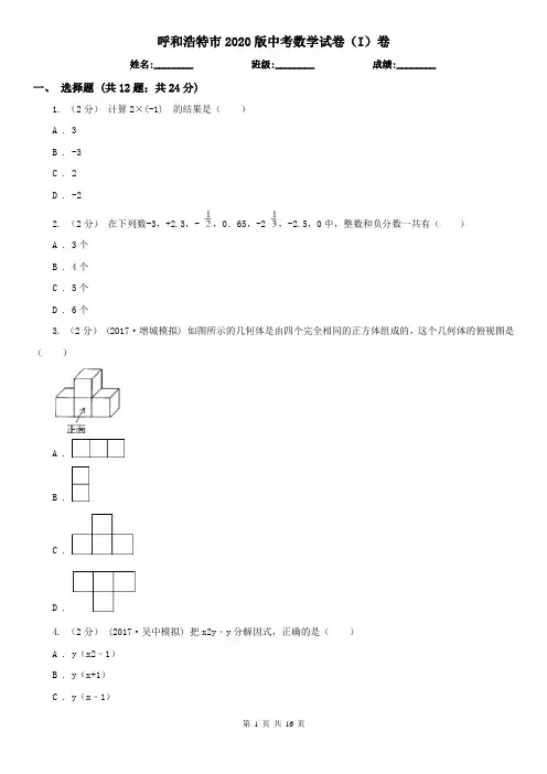 呼和浩特市2020版中考数学试卷(I)卷