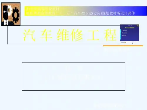 第一章 汽车维修的基础知识[PPT课件]