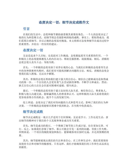 态度决定一切,细节决定成败作文