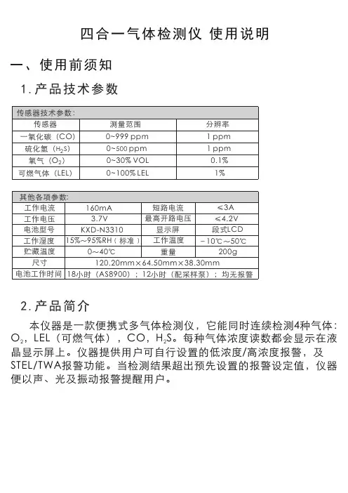 四合一气体检测仪 使用说明