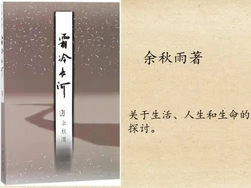 余秋雨《霜冷长河》