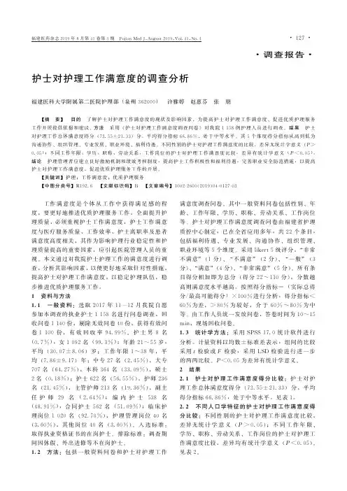 护士对护理工作满意度的调查分析
