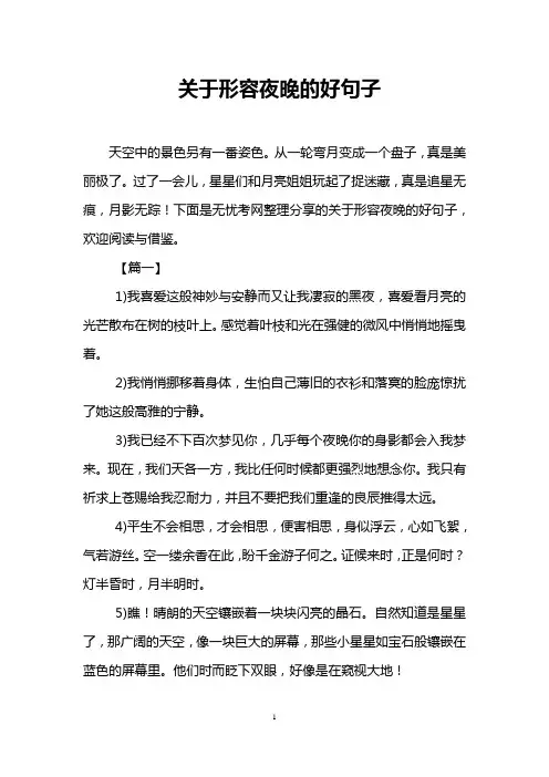 关于形容夜晚的好句子