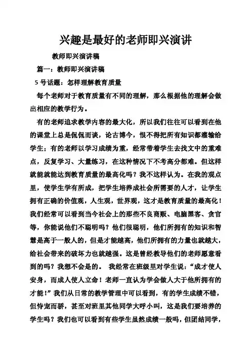 兴趣是最好的老师即兴演讲