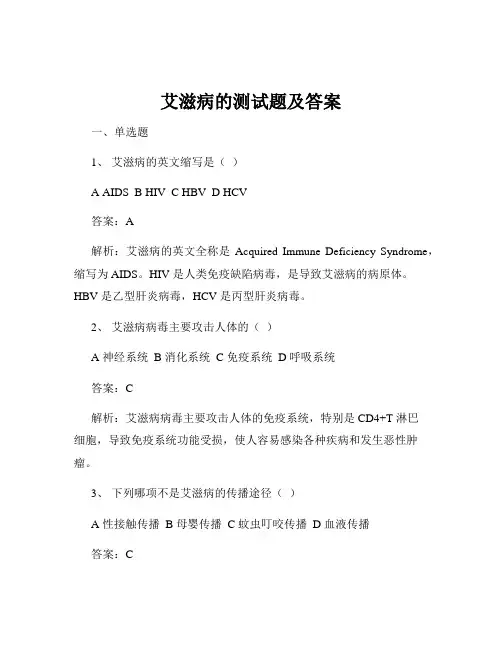艾滋病的测试题及答案
