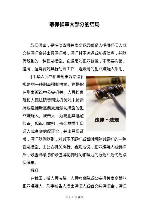 取保候审大部分的结局