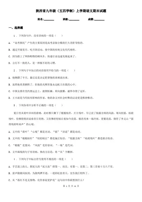 陕西省九年级(五四学制)上学期语文期末试题