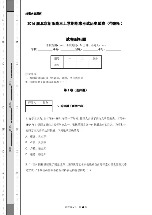 2016届北京朝阳高三上学期期末考试历史试卷(带解析)