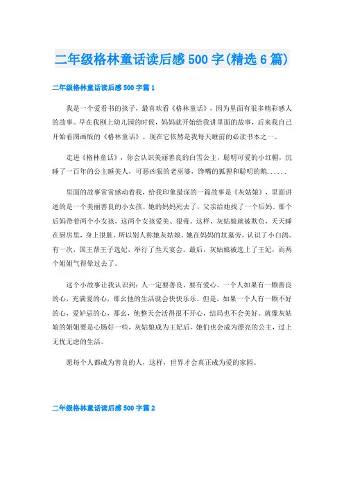 二年级格林童话读后感500字(精选6篇)
