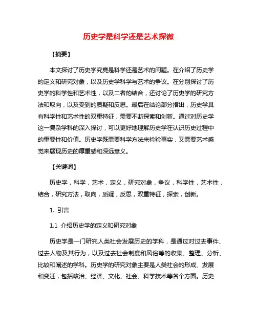 历史学是科学还是艺术探微