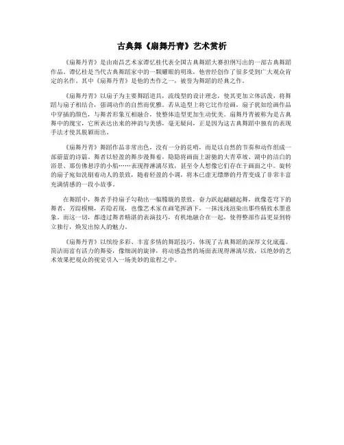 古典舞《扇舞丹青》艺术赏析