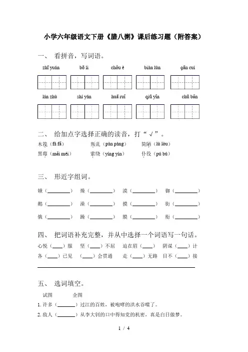 小学六年级语文下册《腊八粥》课后练习题(附答案)
