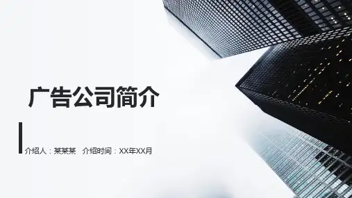 广告公司简介PPT课件