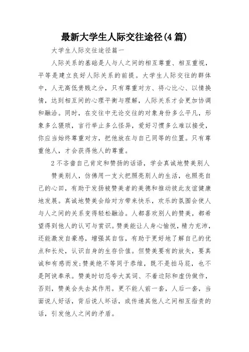最新大学生人际交往途径(4篇)