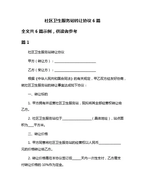 社区卫生服务站转让协议6篇