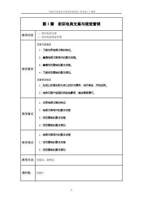 《电商文案策划与视觉营销实战》教案