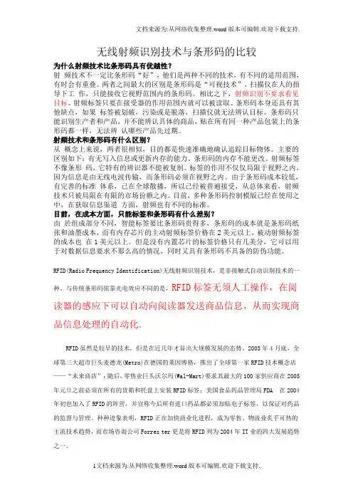 无线射频识别技术与条形码的比较