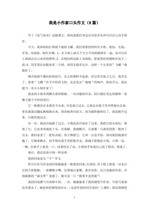 我是小作家口头作文(6篇)