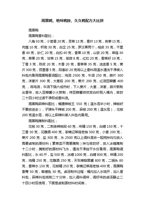 周黑鸭、绝味鸭脖、久久鸭配方大比拼