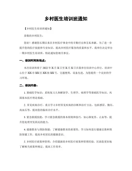 乡村医生培训班通知