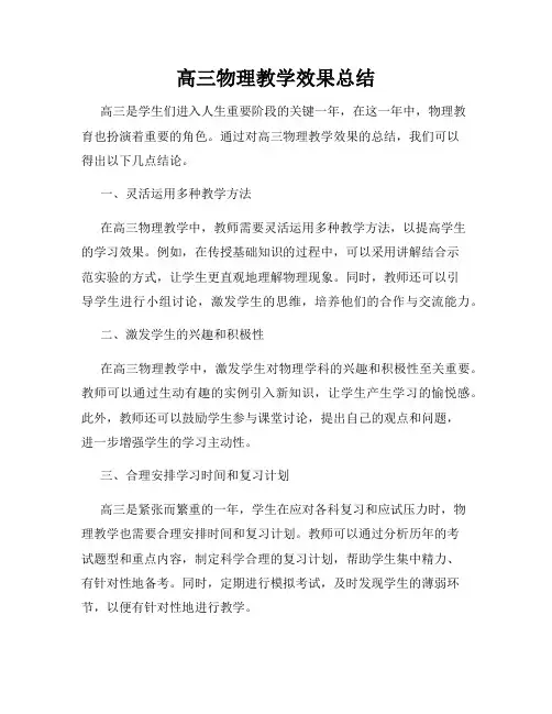 高三物理教学效果总结