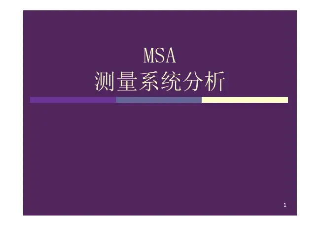 六西格玛课程-MSA