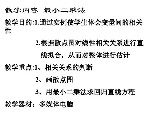 最小二乘法[下学期]--北师大版