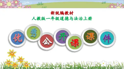 新人教版一年级道德与法治上册优秀公开课课件(全套)