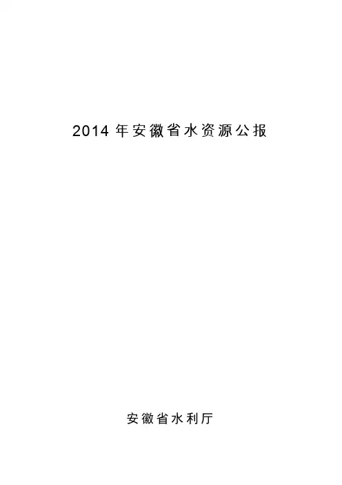 2014安徽省水资源公报