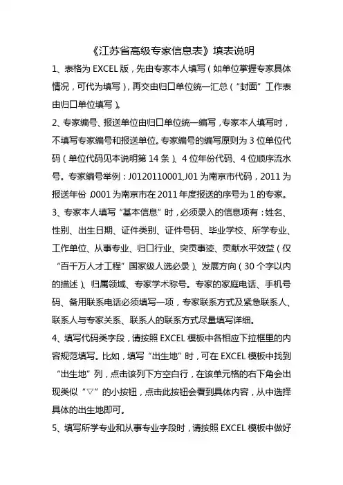 《江苏省高级专家信息表》填表说明【模板】