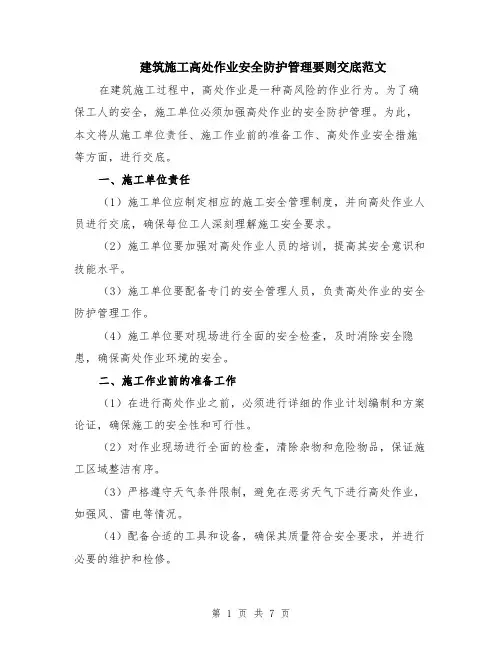 建筑施工高处作业安全防护管理要则交底范文（三篇）