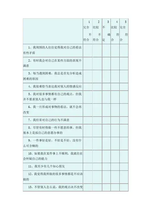 自我和谐量表
