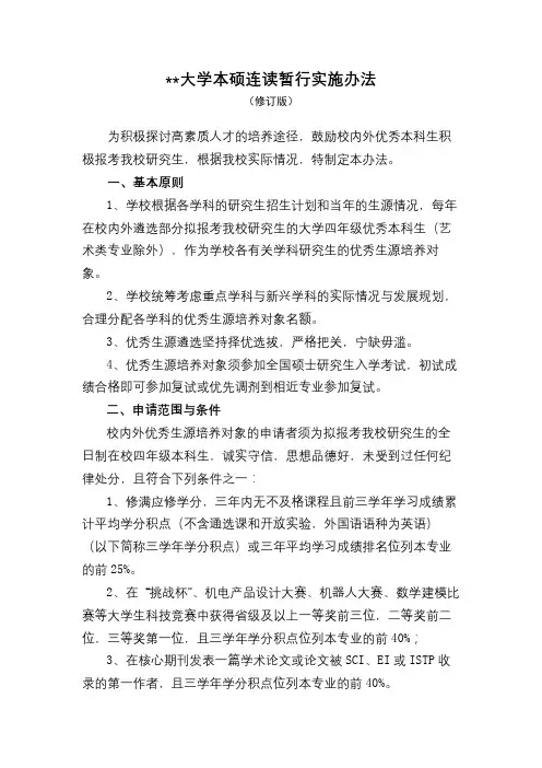 齐鲁工业大学本硕连读暂行实施办法【模板】