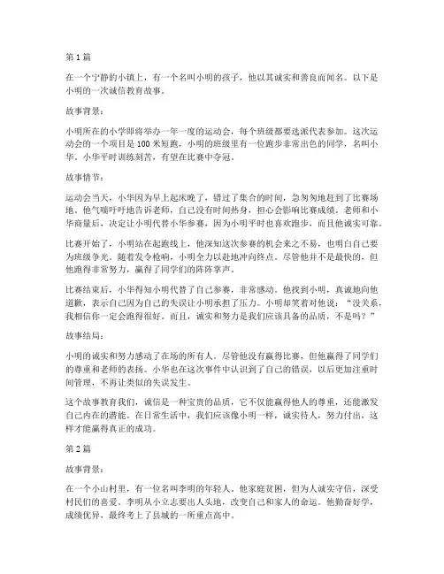 关于诚信的教育故事案例(2篇)