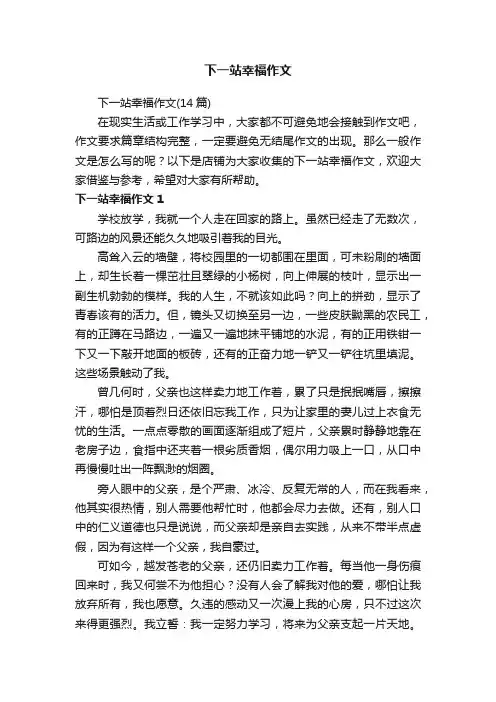 下一站幸福作文