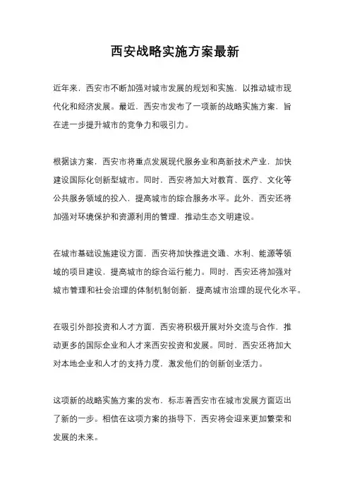 西安战略实施方案最新