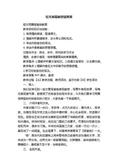 短文两篇陋室铭教案