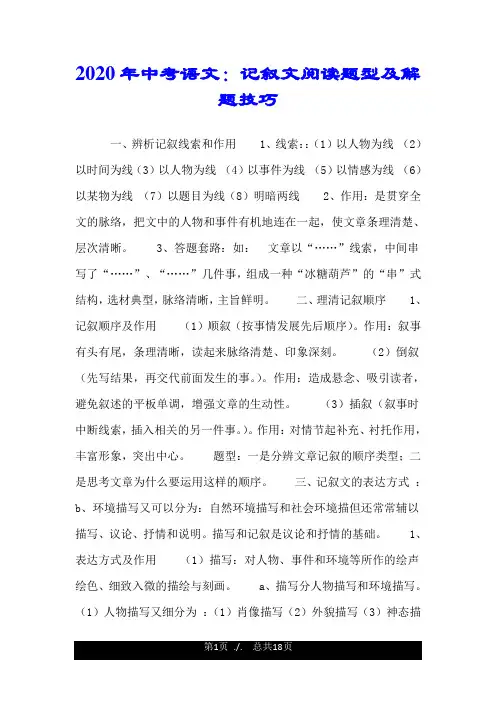 2020年中考语文：记叙文阅读题型及解题技巧.doc