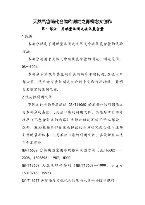 GBT11060.1-天然气含硫化合物的测定第一部分用碘量法测定硫化氢含量