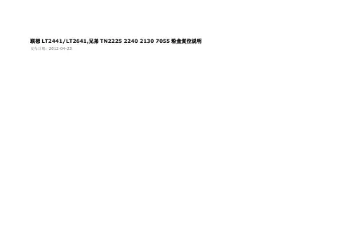 联想LT2441 2461等复位